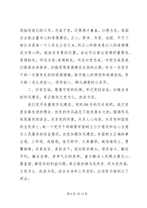 锤炼党性对党忠诚范文.docx
