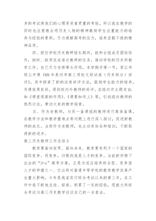 高三历史教师工作总结.docx
