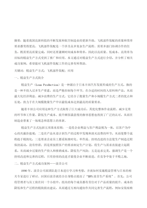 精益生产方式在飞机部件装配中的应用浅析.docx