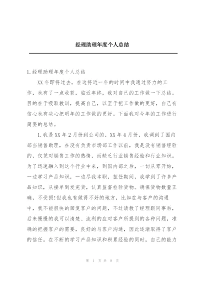 经理助理年度个人总结.docx