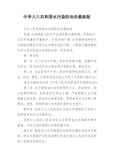 中华人民共和国水污染防治法最新版.docx