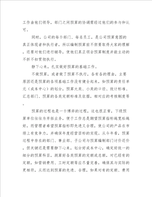 推行全面预算管理 提高整体运营水平