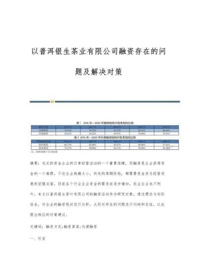 以普洱银生茶业有限公司融资存在的问题及解决对策.docx
