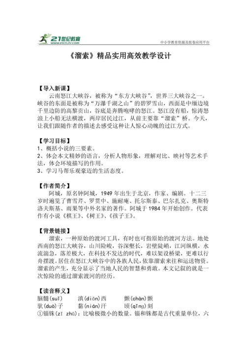 九下语文第7课《溜索》精品实用高效教学设计