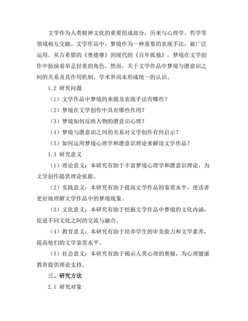 文学中的梦境与潜意识探索