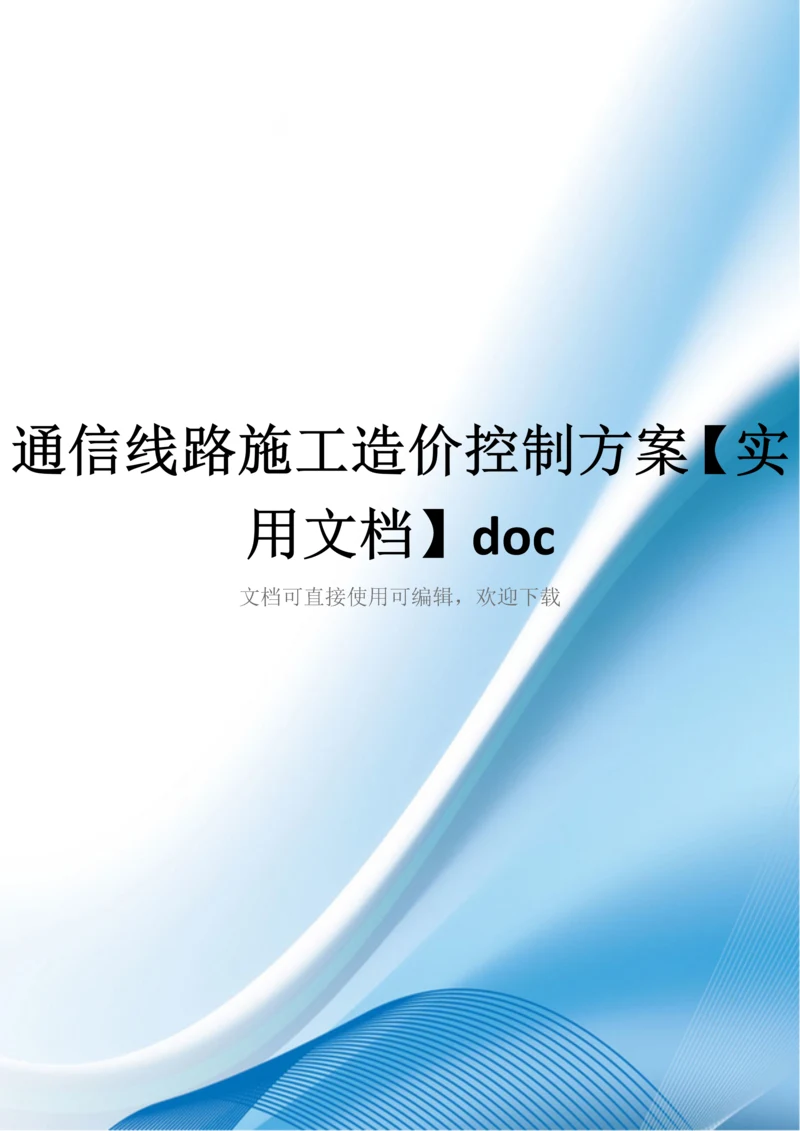 通信线路施工造价控制方案【实用文档】doc.docx