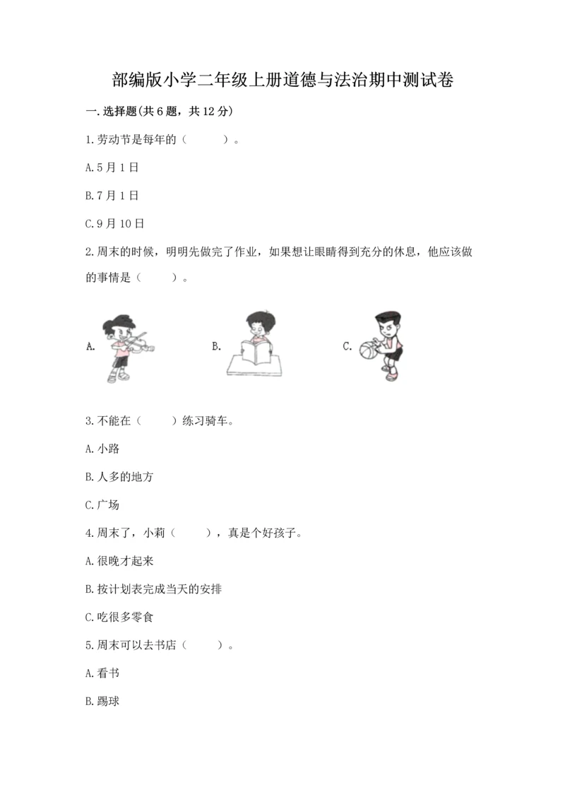 部编版小学二年级上册道德与法治期中测试卷必考题.docx