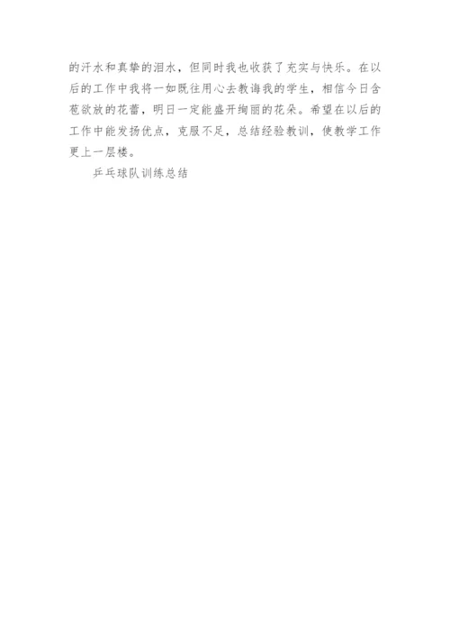 乒乓球队训练总结.docx