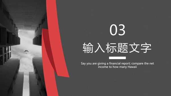 红黑折线商务简约PPT模板
