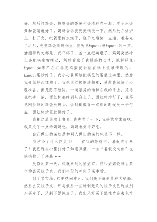 我学会了什么作文_2.docx