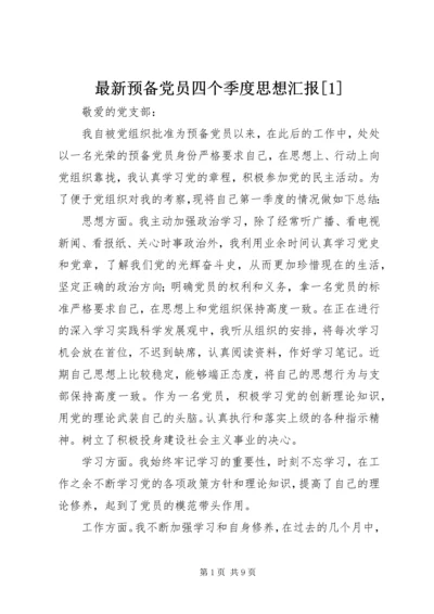 最新预备党员四个季度思想汇报[1].docx