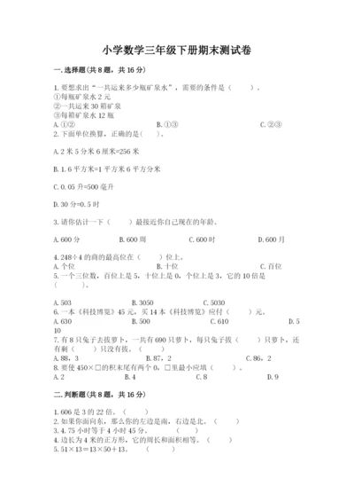 小学数学三年级下册期末测试卷精品【综合题】.docx