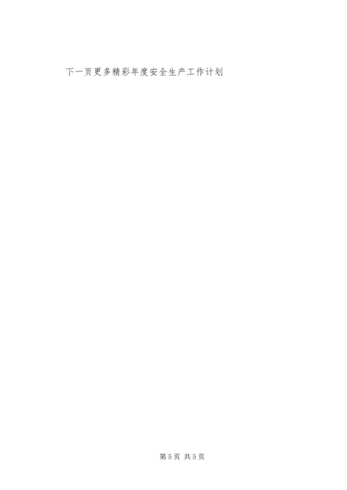 年度安全生产工作计划 (4).docx