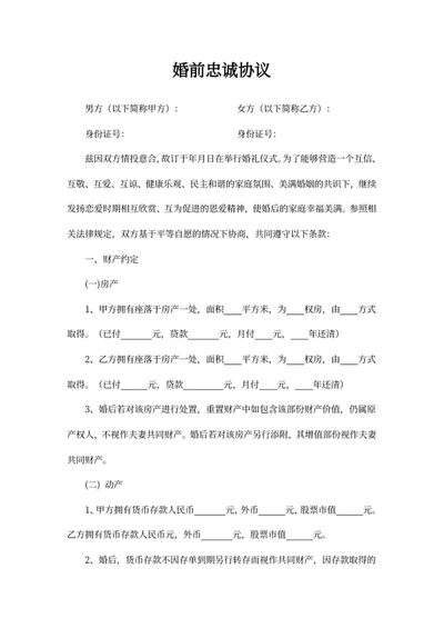婚前忠诚协议