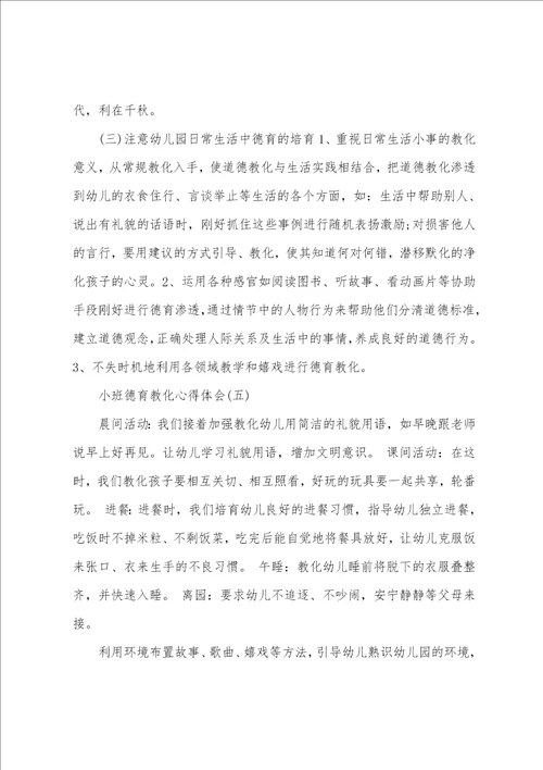 推荐关于小班幼儿德育教育心得体会