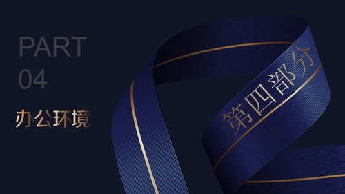 深蓝质感企业招聘通用PPT模版
