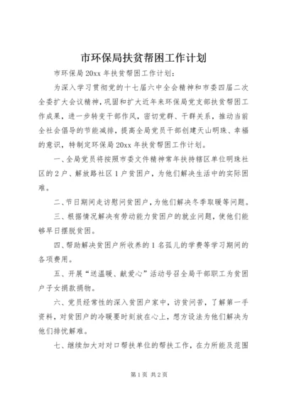 市环保局扶贫帮困工作计划 (4).docx