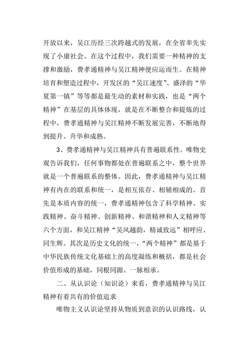 费孝通精神与吴江精神的哲学思考