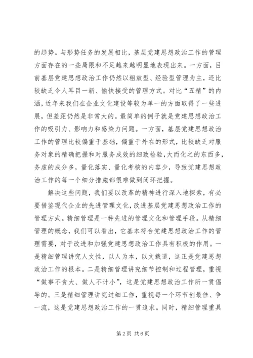 实施精细管理做实党建思想政治工作 (2).docx