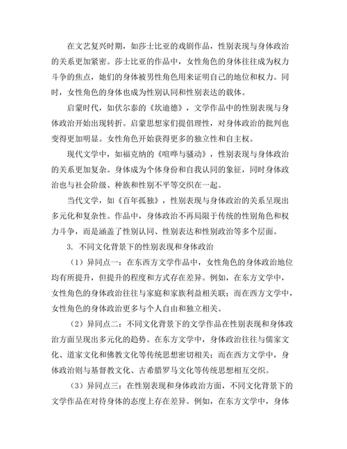 文学中的身体政治与性别表现