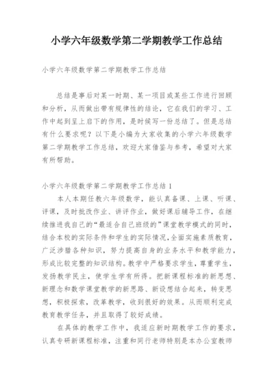 小学六年级数学第二学期教学工作总结.docx