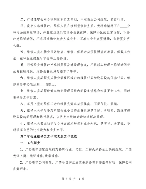 物业维修部考勤奖金工资管理规定