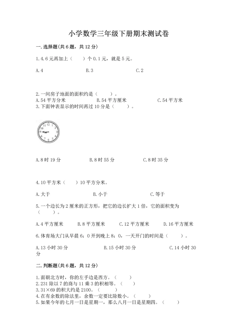 小学数学三年级下册期末测试卷含答案【巩固】.docx