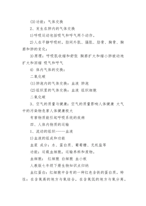 人教版七年级下册生物知识点归纳.docx
