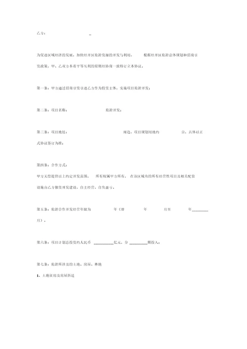 文旅项目合作开发框架合同协议书范本