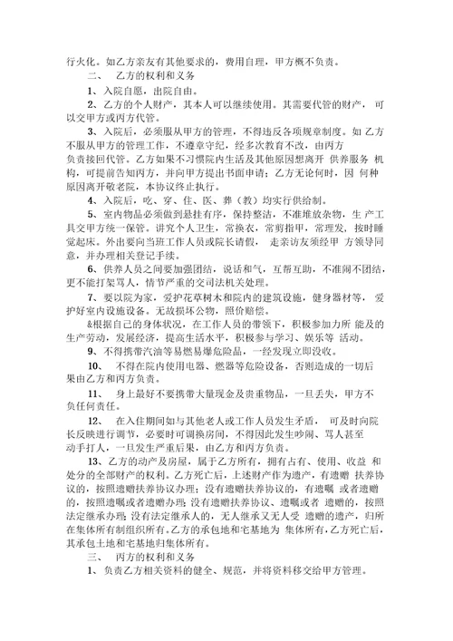 特困人员集中供养协议
