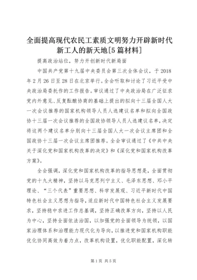 全面提高现代农民工素质文明努力开辟新时代新工人的新天地[5篇材料].docx