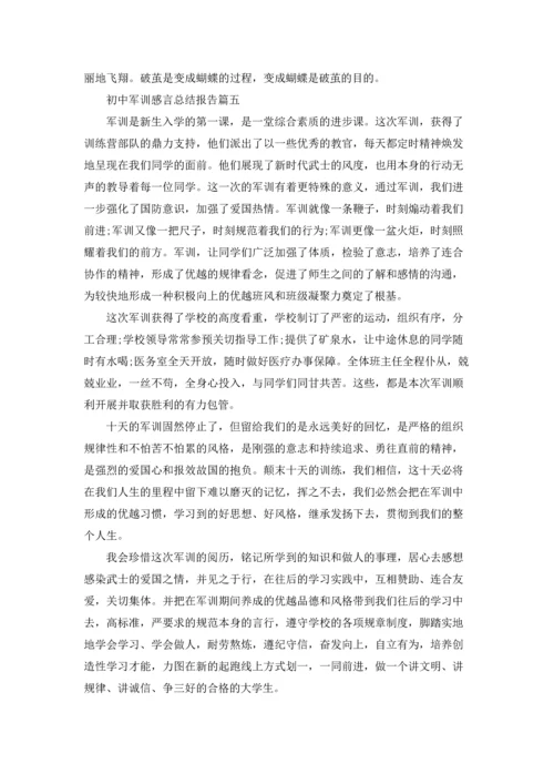 初中军训感言总结报告精选5篇.docx
