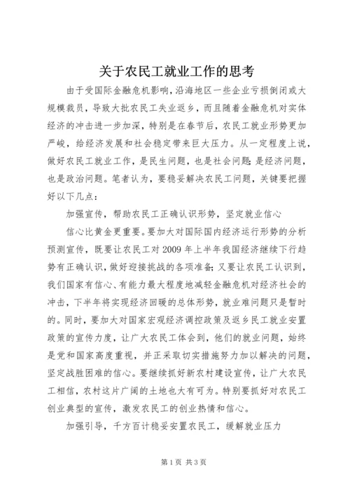 关于农民工就业工作的思考.docx