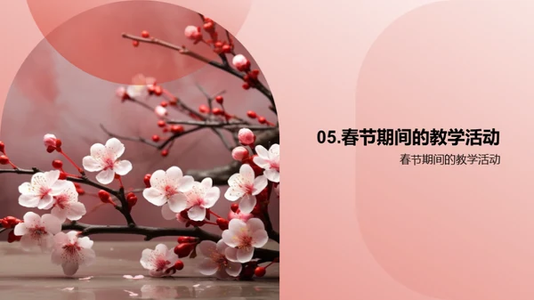 春节与教育