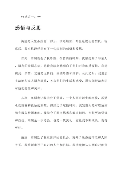 暂离后的感言