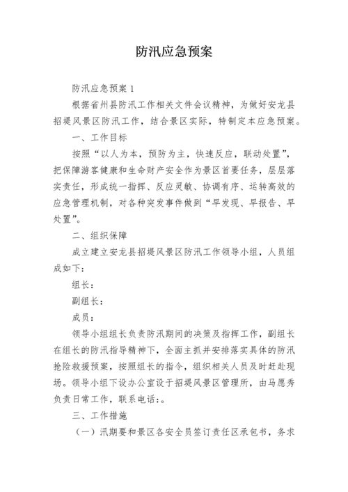 防汛应急预案.docx