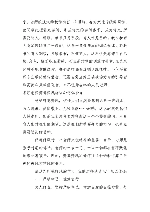 暑期老师师德师风培训心得体会6篇