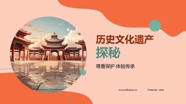历史文化遗产探秘