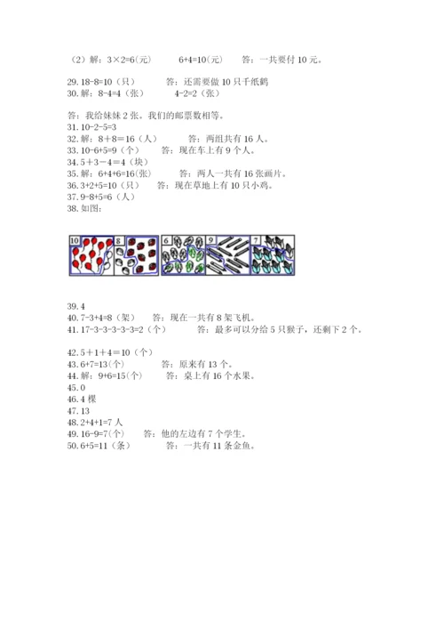 一年级上册数学应用题50道及答案【夺冠系列】.docx