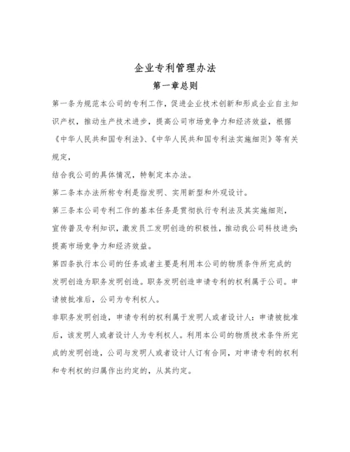 企业知识产权管理制度范本.docx