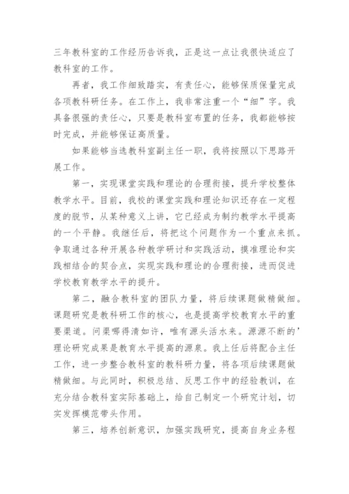 教科室主任竞聘演讲稿.docx