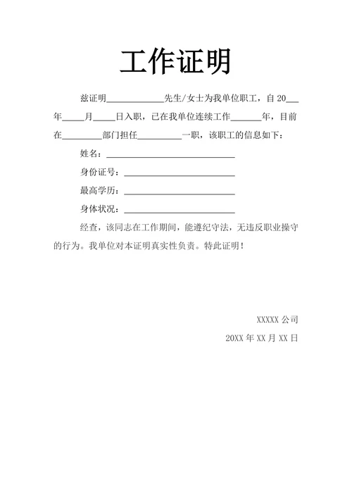 工作证明在职证明格式