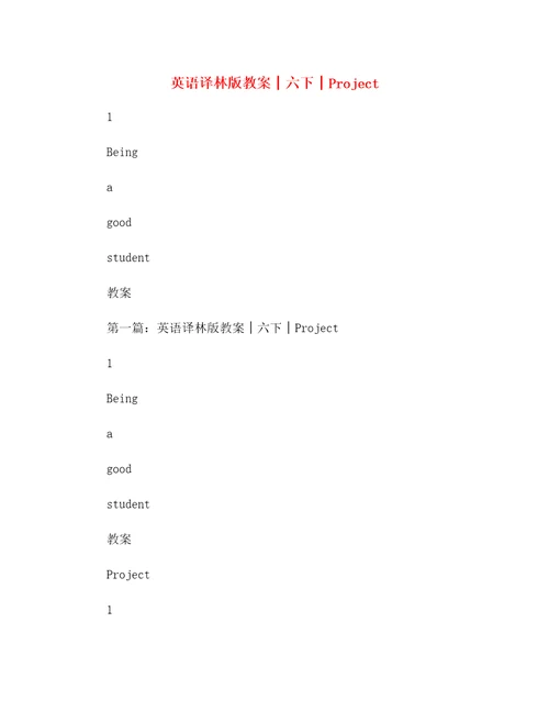 英语译林版教案六下project