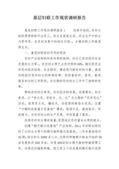 基层妇联工作现状调研报告.docx