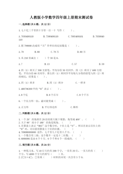 人教版小学数学四年级上册期末测试卷必考.docx
