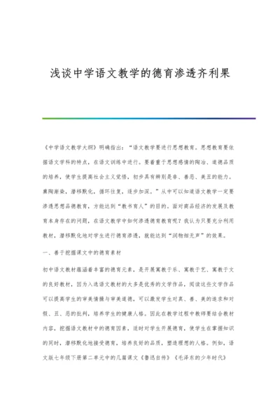 浅谈中学语文教学的德育渗透齐利果.docx