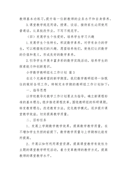 小学数学教研组长工作计划.docx