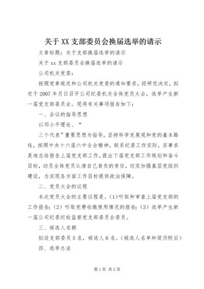 关于XX支部委员会换届选举的请示 (2).docx