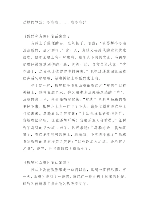 《狐狸和乌鸦》童话寓言_1.docx