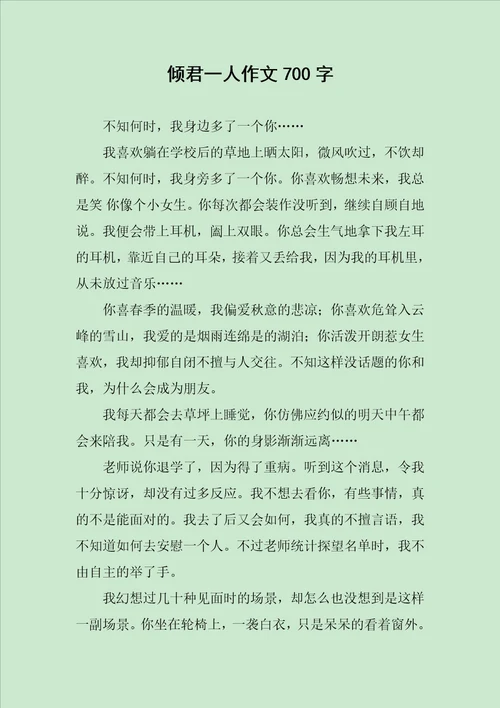 倾君一人作文700字